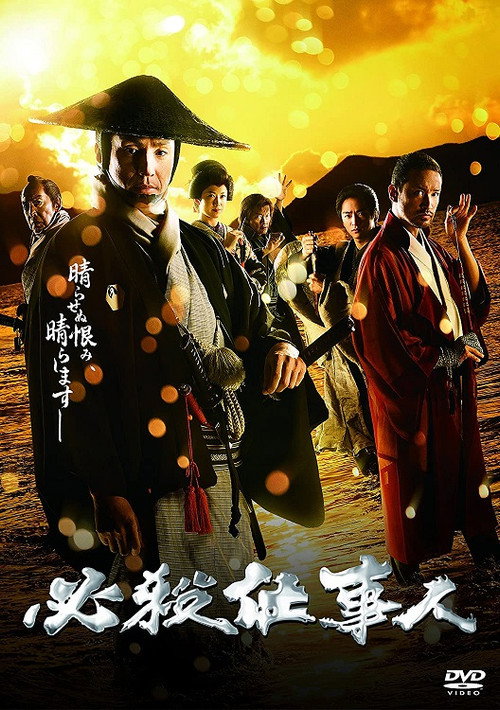 必杀仕事人2018海报