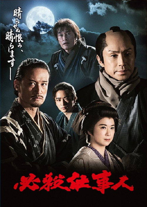 必杀仕事人2023海报