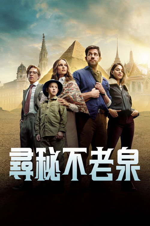 寻秘不老泉海报