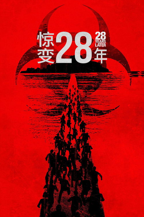 惊变28年海报