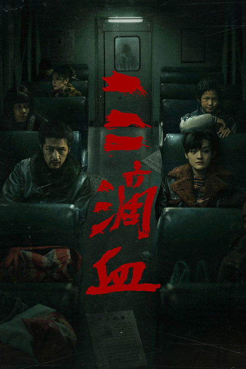 三滴血海报