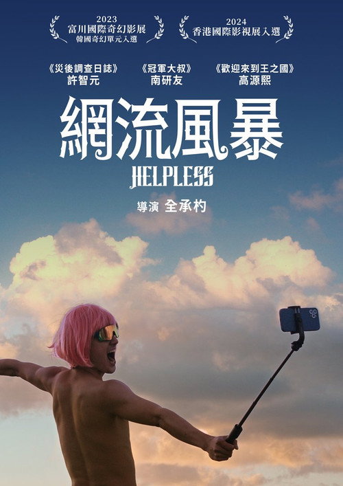 无能为力海报