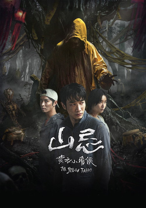 山忌：黄衣小飞侠海报