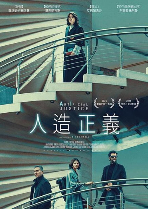 人造正义海报