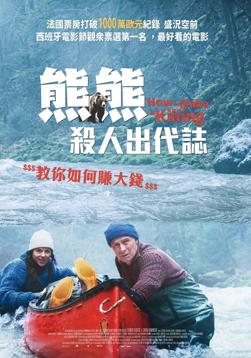 关只熊什么事海报