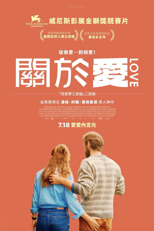 性梦爱三部曲:爱海报