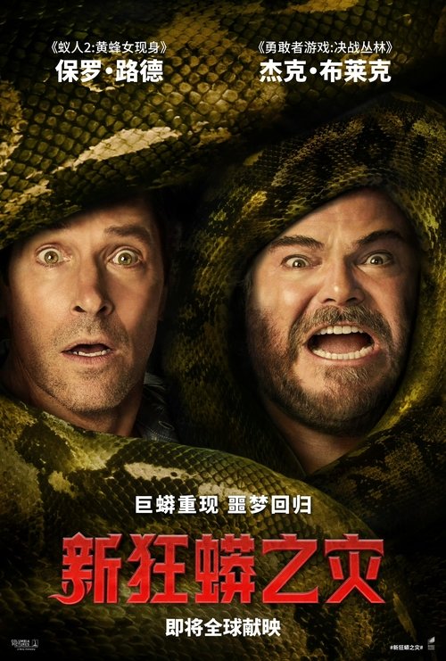 新狂蟒之灾海报