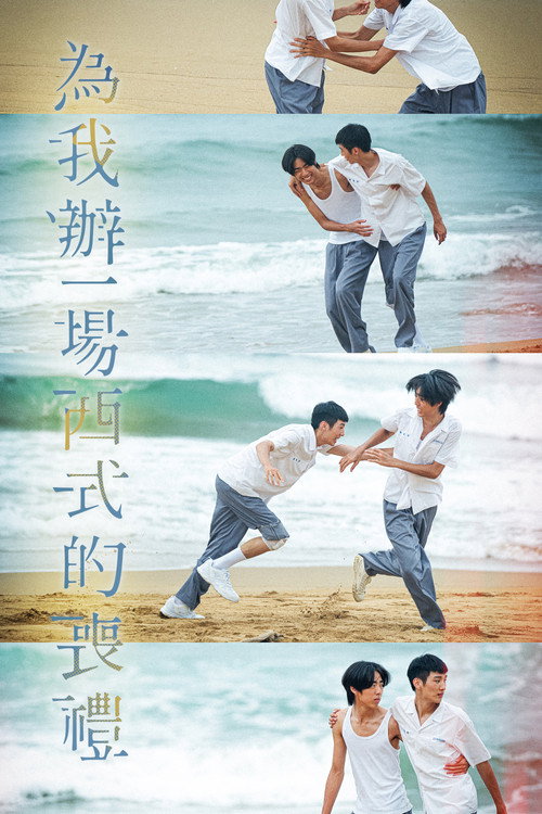为我办一场西式的丧礼海报