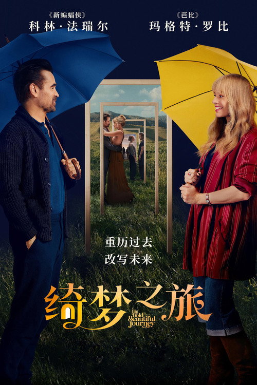 绮梦之旅海报