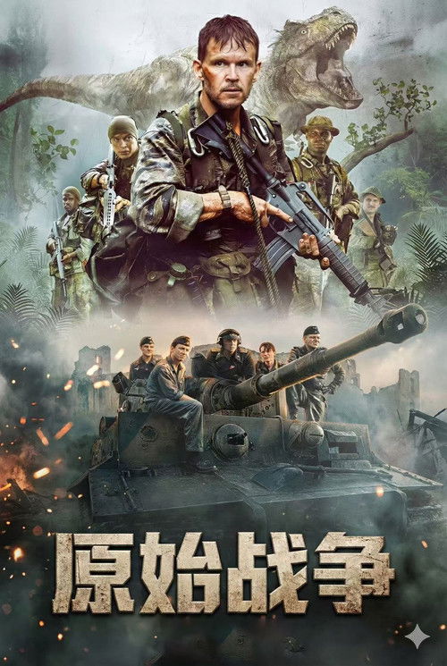 原始战争海报