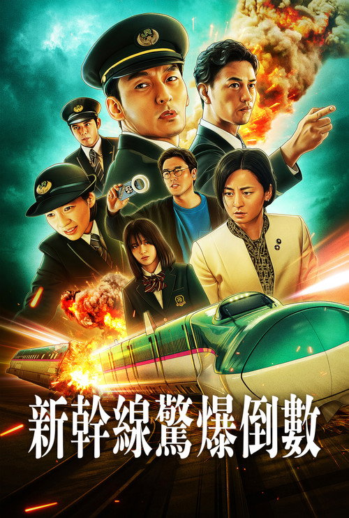 新干线惊爆倒数海报