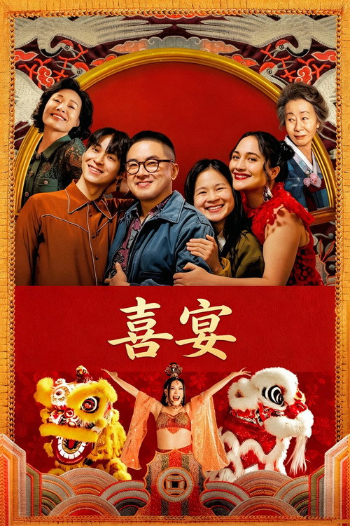 喜宴海报