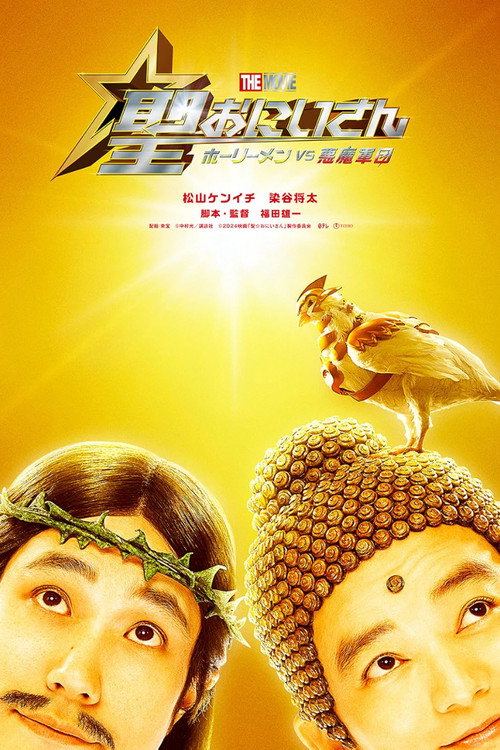 圣哥传 电影版 ～圣人VS恶魔军团～海报
