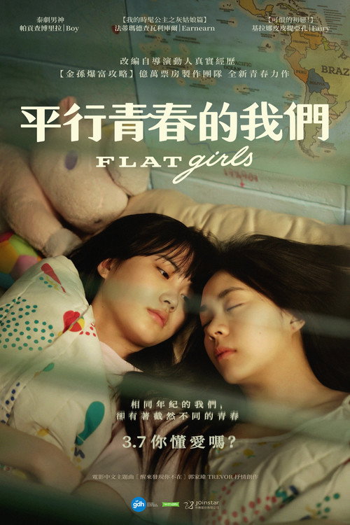 隔楼女孩：我们之间的层距海报