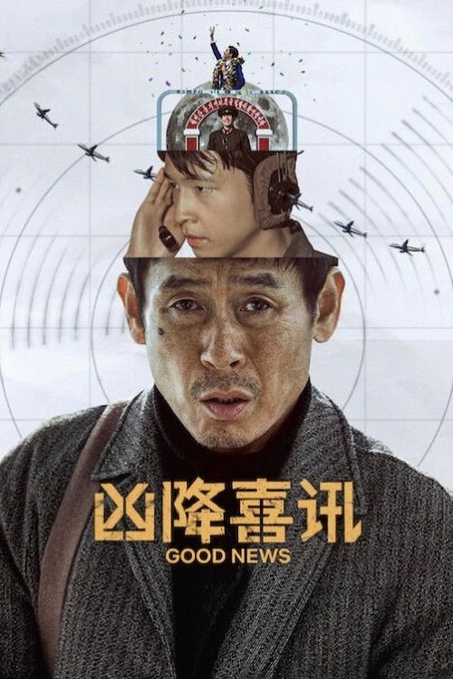 凶降喜讯海报