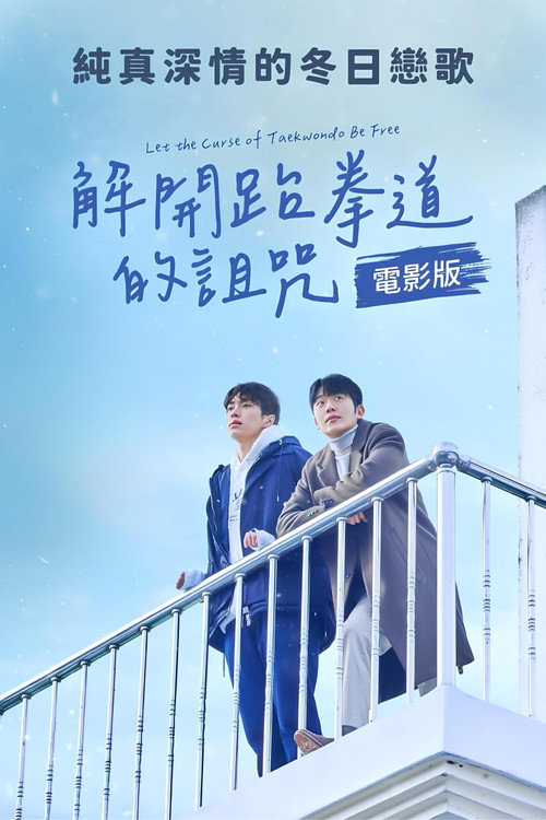 解开跆拳道的诅咒 电影版海报
