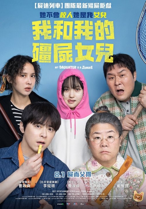 我和我的僵尸女儿海报
