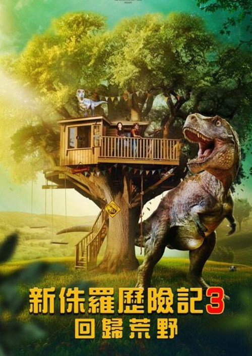 侏罗纪宠物历险记：重返野外海报