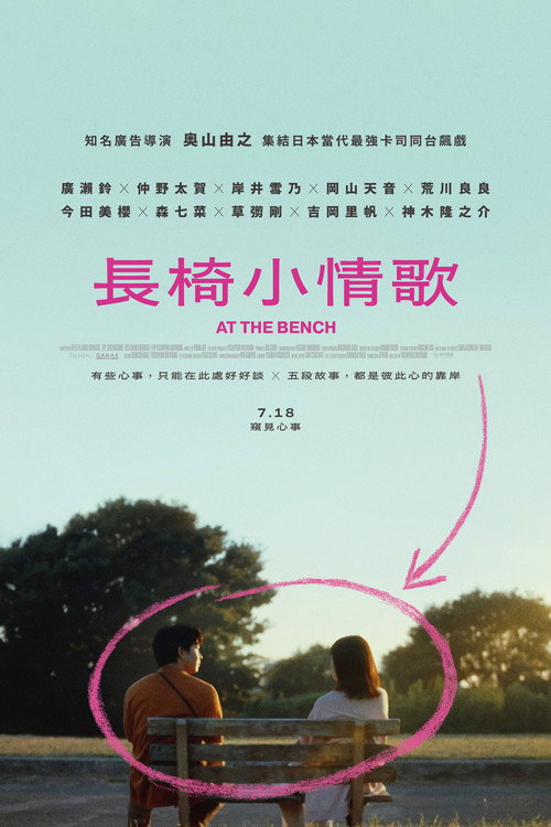 在长椅上 剧场版海报