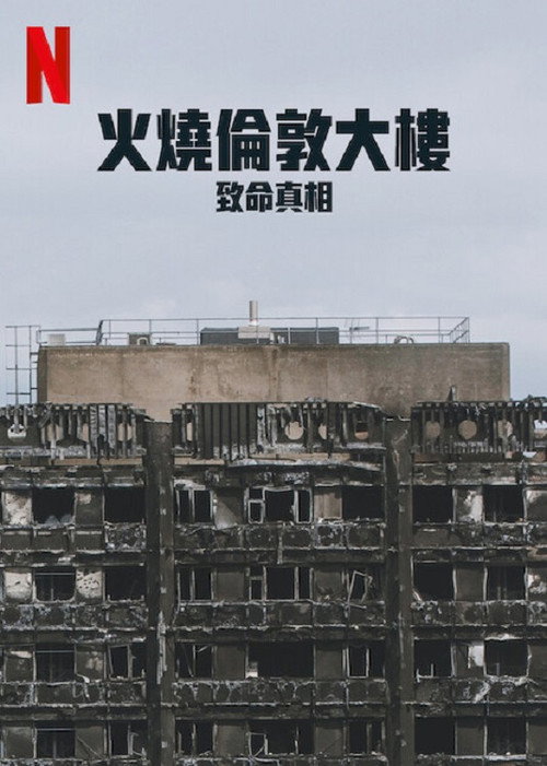 火烧伦敦大楼:致命真相海报