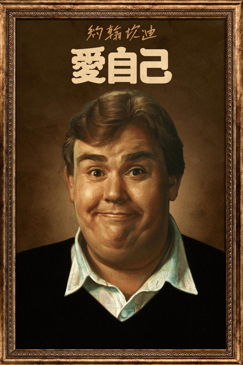 约翰·坎迪：我喜欢我海报