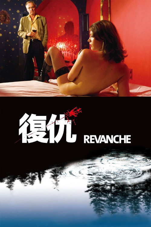 复仇海报