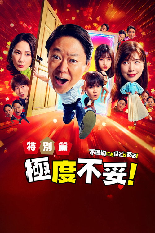 新年伊始 不合适也要有个限度！～不能认真聊聊吗？～海报