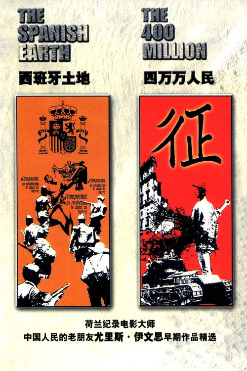四万万人民海报