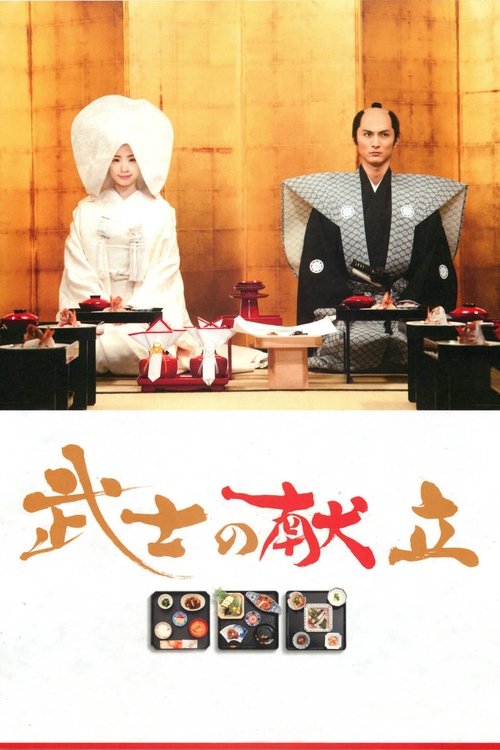 武士的食谱海报