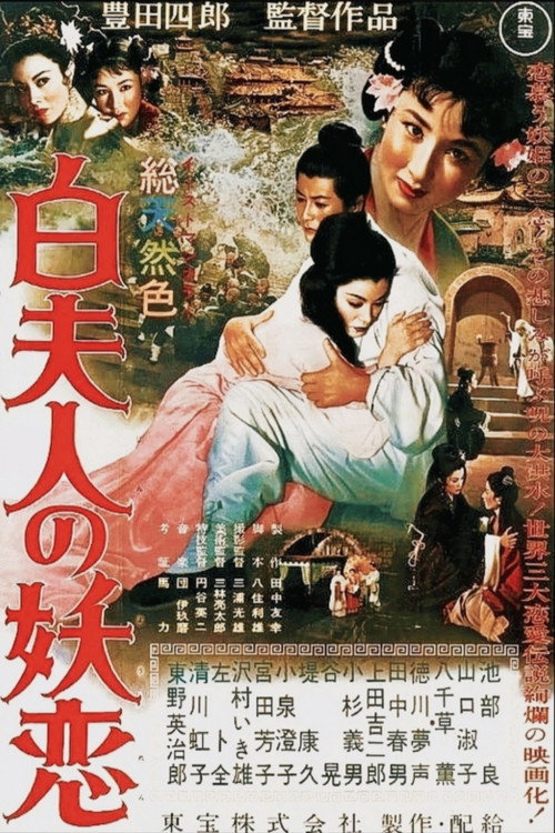 白蛇传海报