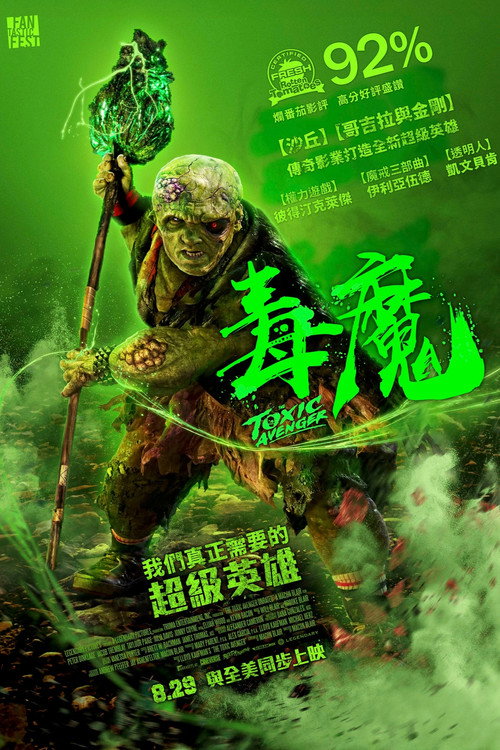 毒魔复仇海报
