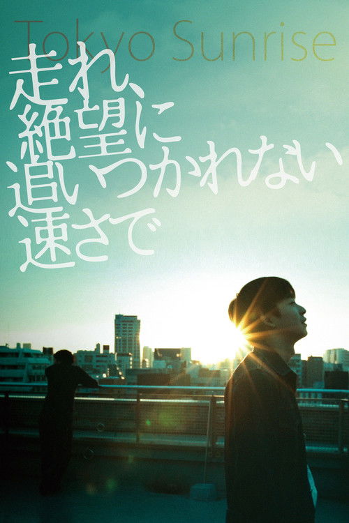 东京日出海报