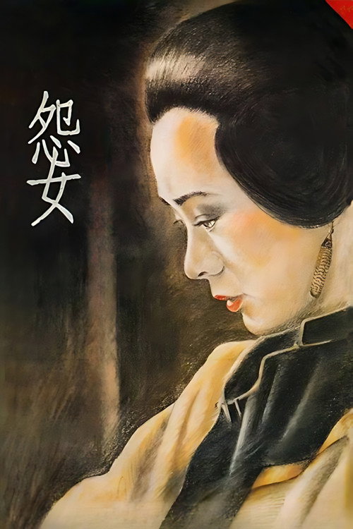 怨女海报
