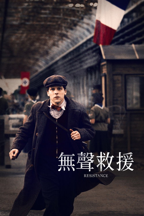 无声的抵抗海报