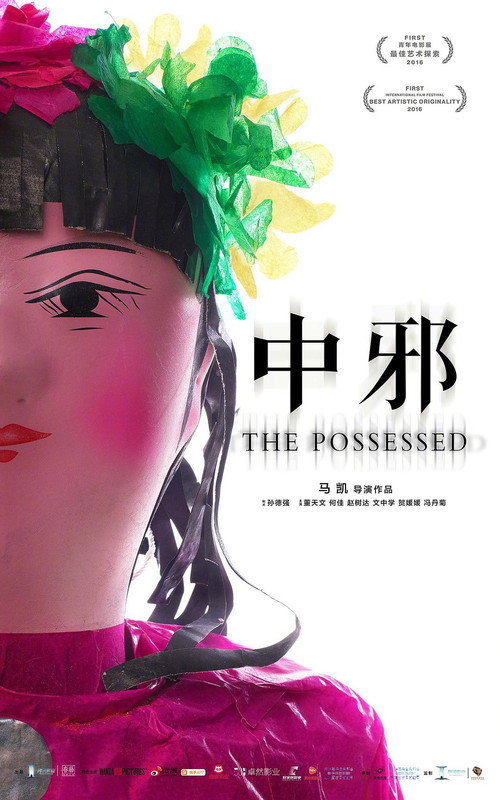 中邪海报