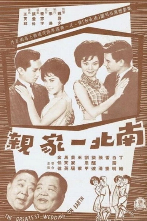 南北一家亲海报