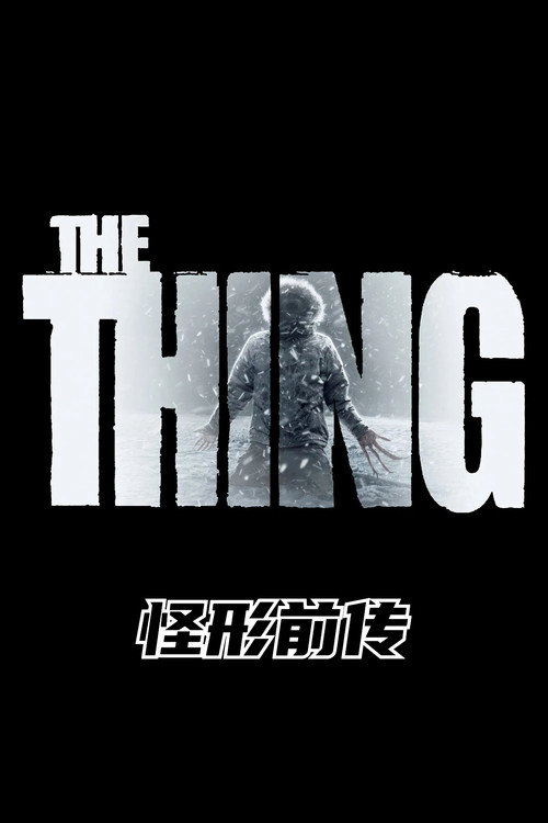 怪形前传海报