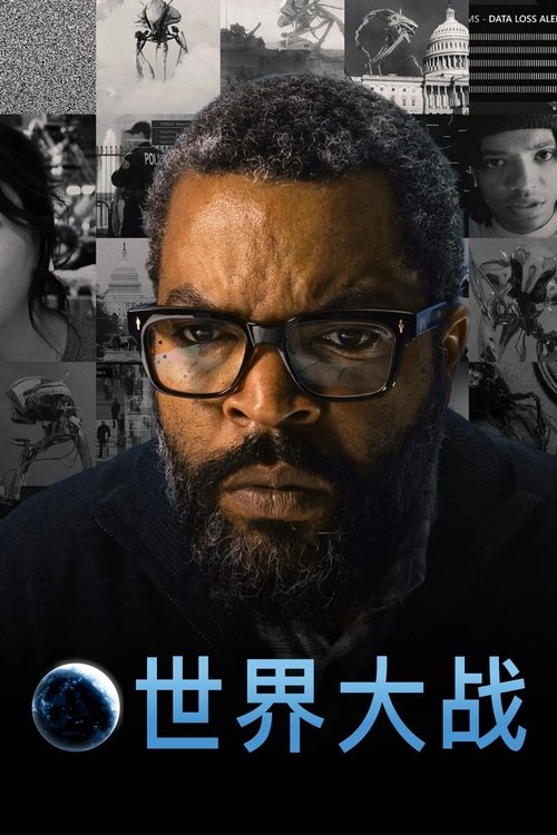 世界大战海报