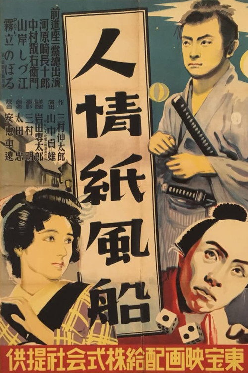 人情纸风船海报