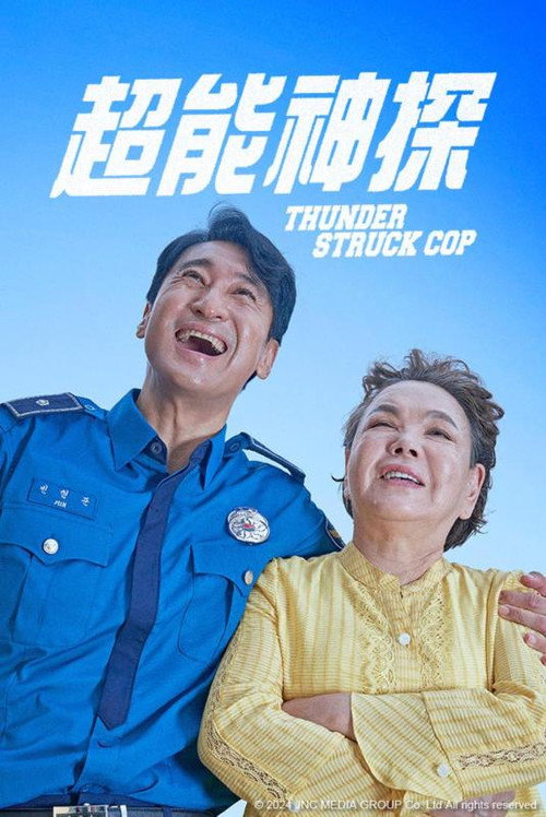 鬼神警察海报