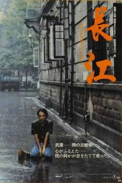 长江海报