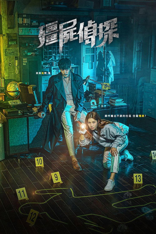 僵尸侦探海报
