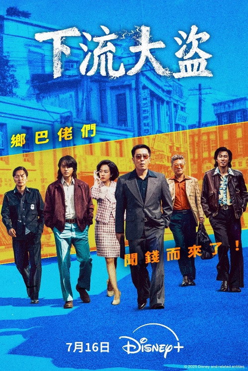 下流大盗海报