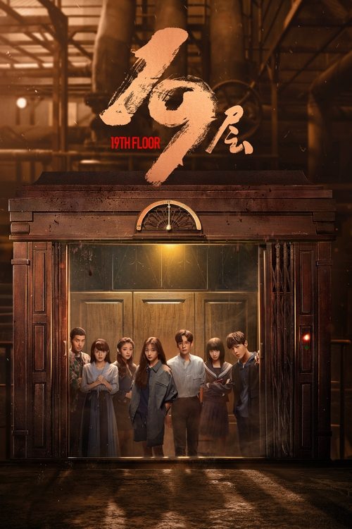 19层海报