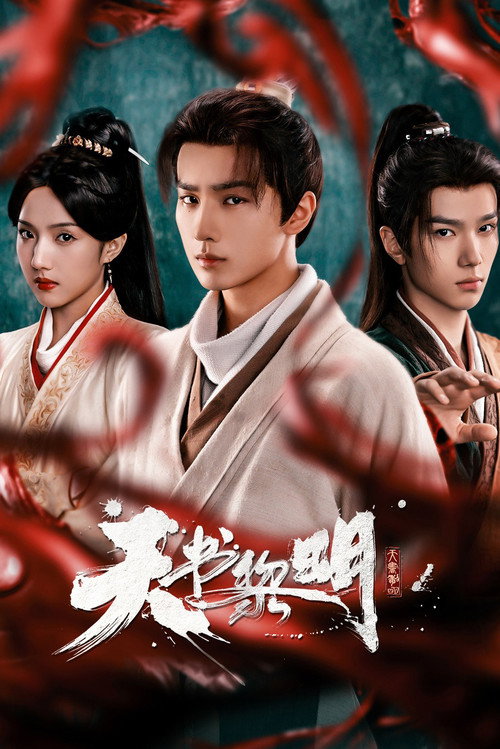 天书黎明海报