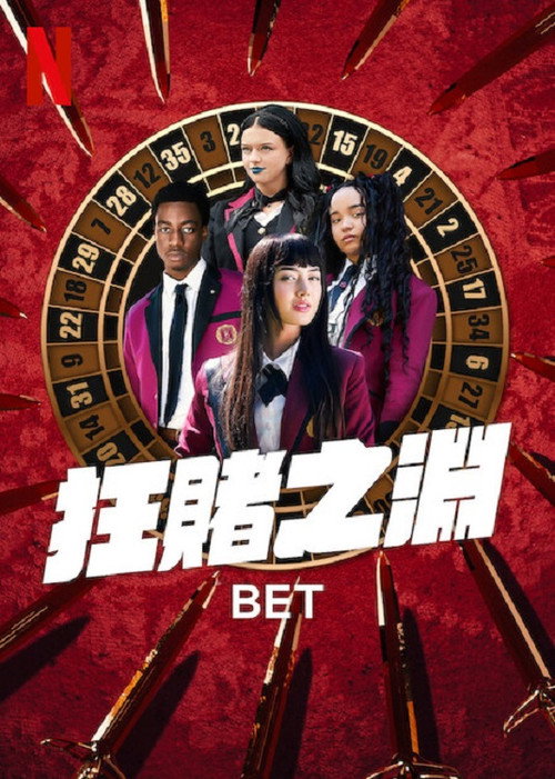 狂赌之渊 BET海报
