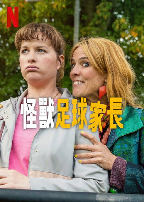 怪兽足球家长海报