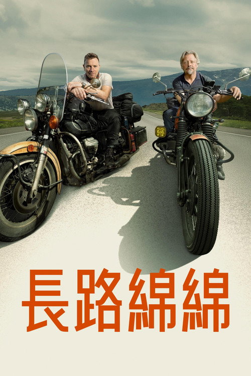 长路归家海报