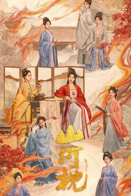 山河枕海报