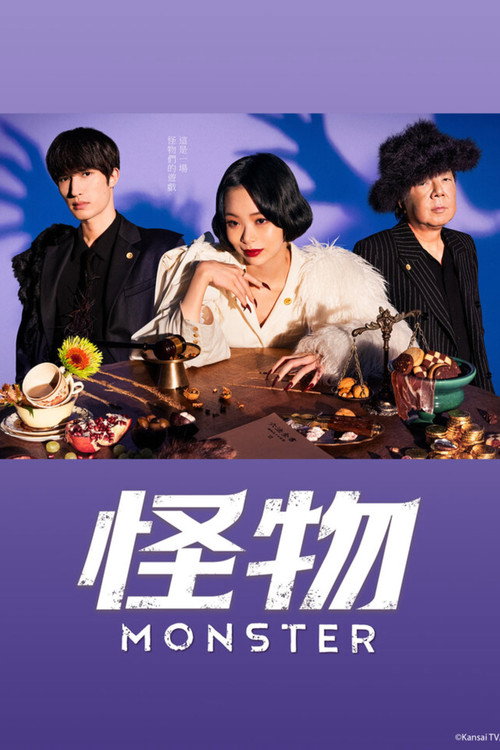 怪物海报